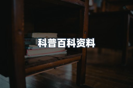 科普百科资料