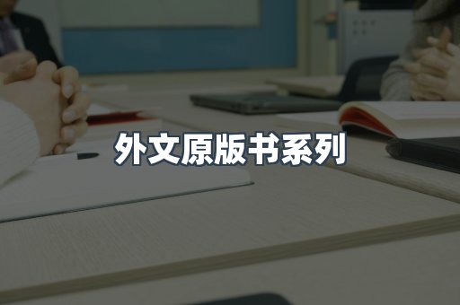 外文原版书